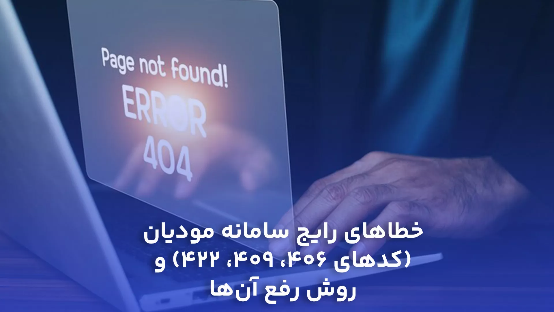 خطاهای رایج سامانه مودیان (کدهای 406، 409، 422) و روش رفع آن‌ها